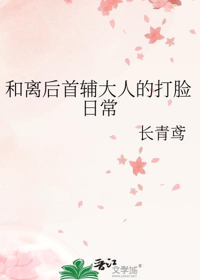 和离 首辅
