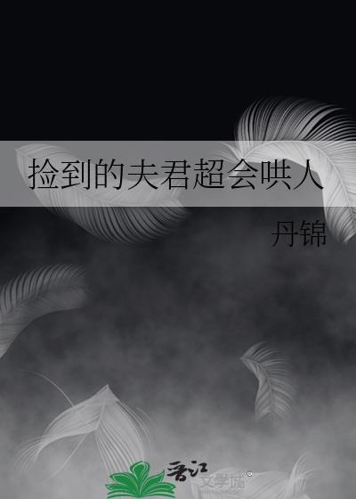 捡来的夫君是