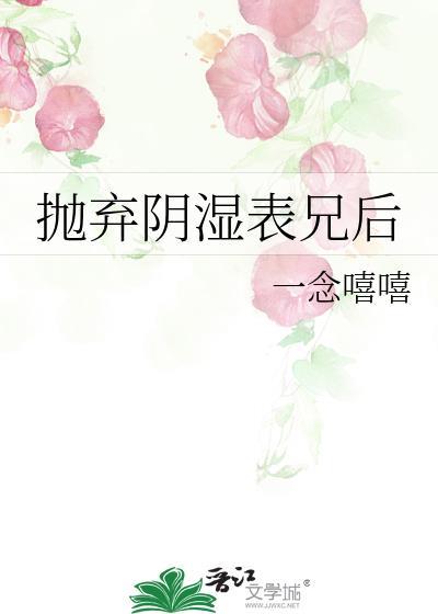 抛弃阴湿表兄后全文