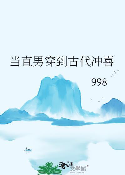 当直男穿越晋江文学