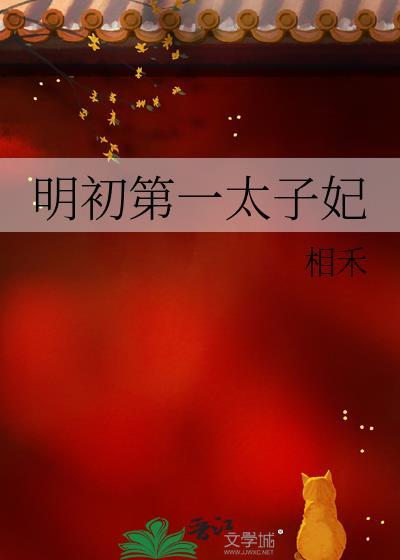 明朝第一太子爷