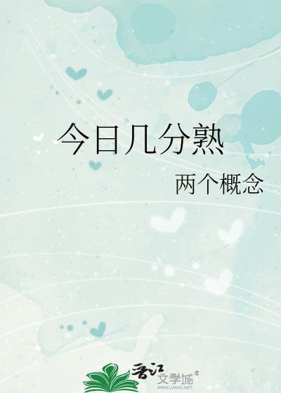 今日几分熟日常