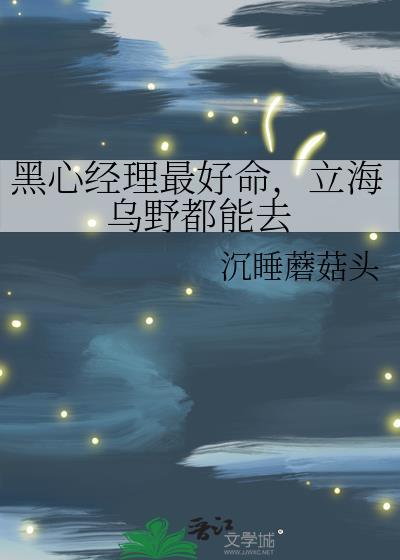 立海乌野都能去晋江
