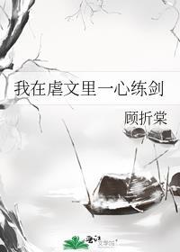 我在虐文里拆cp