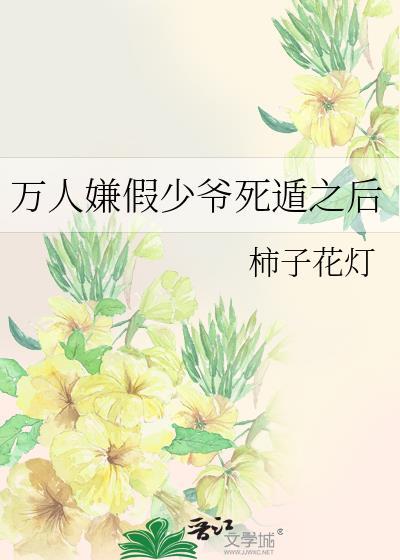 万人嫌假少爷翻后
