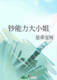 钞能力大小姐是乖宝呀笔趣阁
