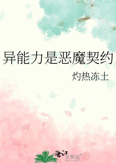 异能力是恶魔契约88章