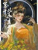 从选秀宫斗上位完结