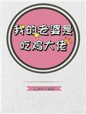我的老婆是吃鸡大佬漫画全集