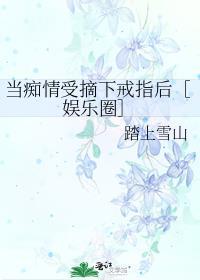 当痴情傻子发现自己是替身后免费