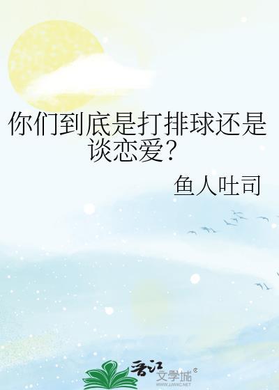 打排球对吗?