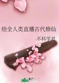 给全人类直播古代修仙(不科学君)