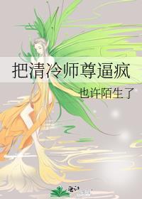 把清冷师尊变成狐狸的