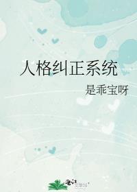 人格矫治