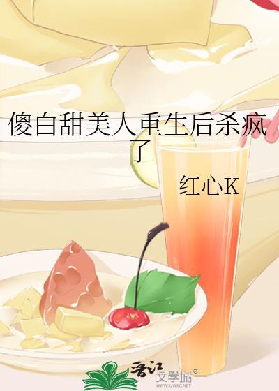 傻白甜番外