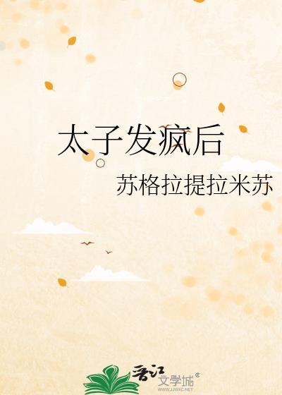 太子疯了怎么办