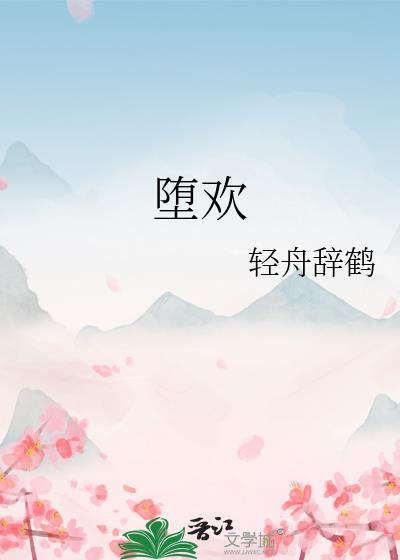 堕欢重拾之夏漫画下拉式最新更新内