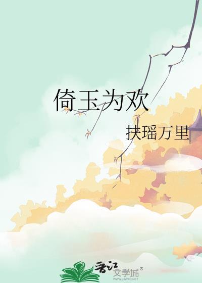 倚玉为欢免费版