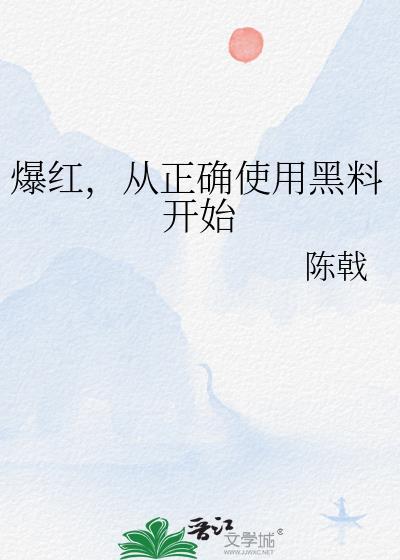 爆黑料和曝黑料的用法