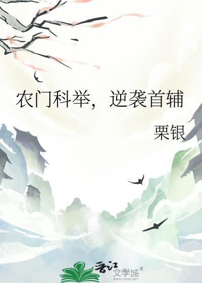 农门跃科举