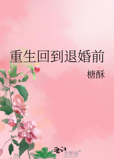 重生回到退婚前txt附带番外