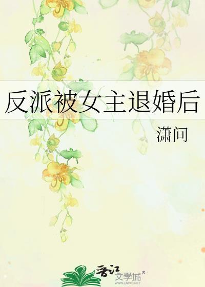 反派退婚女主角我选择闺蜜