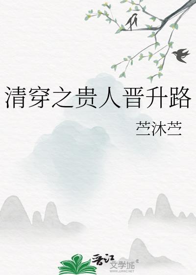 清穿之贵人升职记txt