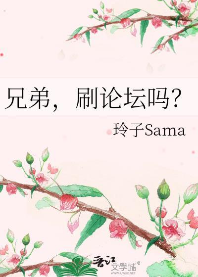 兄弟刷论坛吗txt