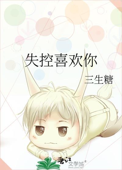 失控喜欢免费阅读