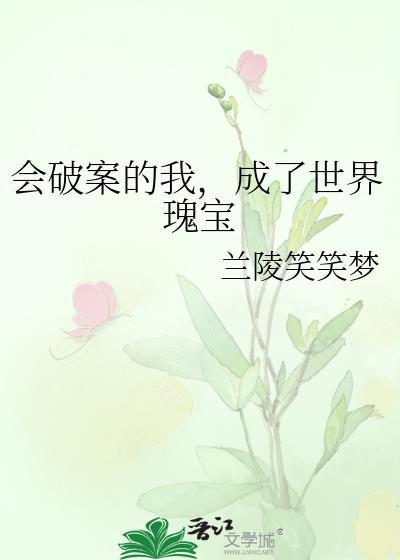 成了世界瑰宝by兰陵笑笑