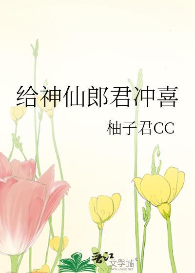 给神仙郎君冲喜by柚子君cc免费