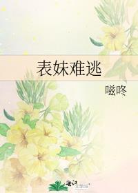 表妹难逃作者嗞咚