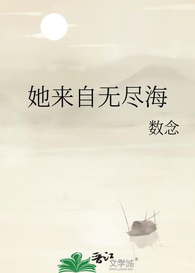 她来自无尽海TXT