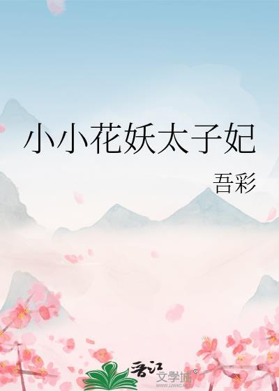 小小花妖太子妃番外篇