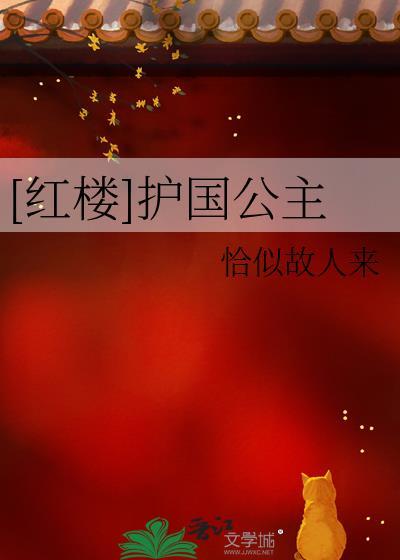 红楼护国公主单若泱