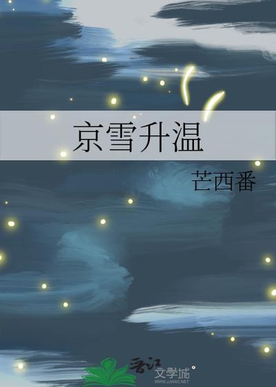 京雪升温txt