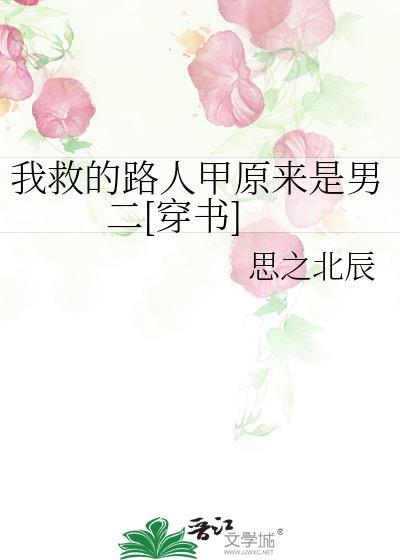 我救了他原作者续