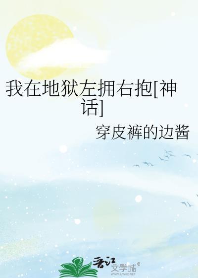 我在地狱之中诞生免费阅读