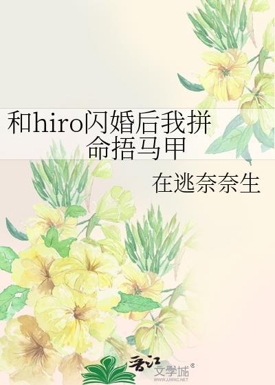 和hiro闪婚后我拼命捂马甲免费
