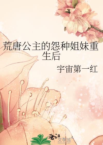 荒唐公主的怨种姐妹重生后txt百度