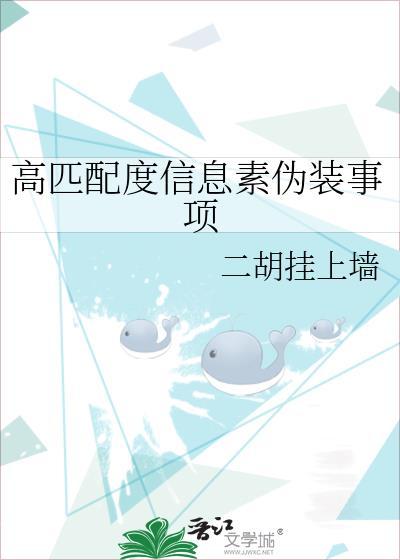 高匹配度信息素伪装事项在线阅读