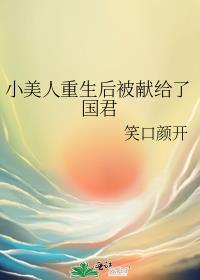小美人被迫穿越