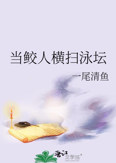 鲛人×人类