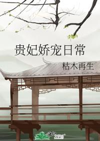 贵妃娇宠日常小酥山