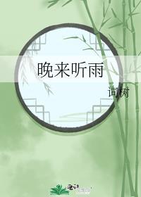 晚来听雨百度