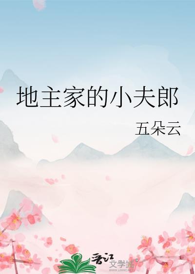地主家的小夫郎番外txt在线阅读