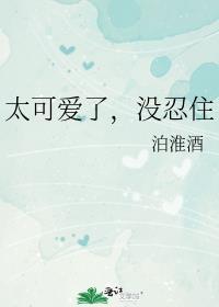 太可爱了吧