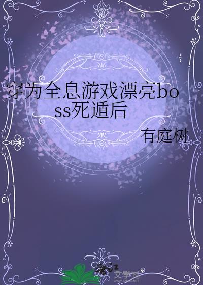 穿为全息游戏漂亮boss死遁后有庭树