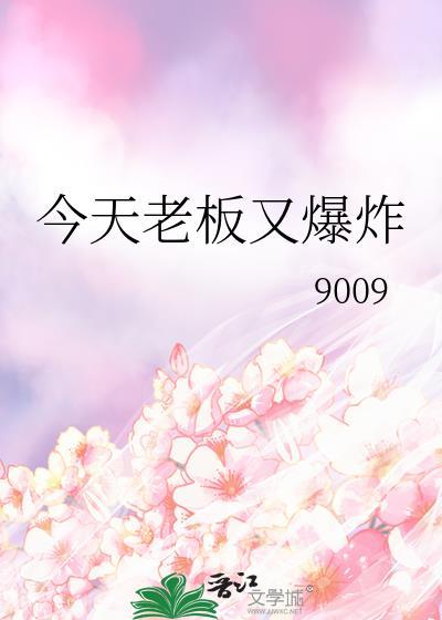 老板今天又吃醋了61章