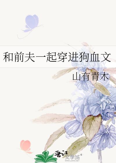 和前夫穿进狗血文TXT书包网